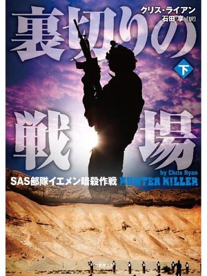 cover image of 裏切りの戦場 SAS部隊イエメン暗殺作戦 下